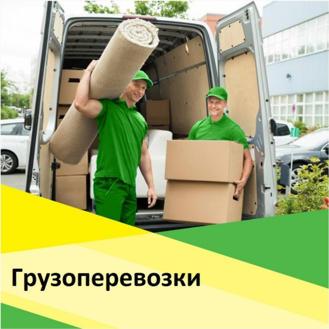 грузоперевозки